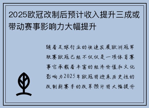 2025欧冠改制后预计收入提升三成或带动赛事影响力大幅提升