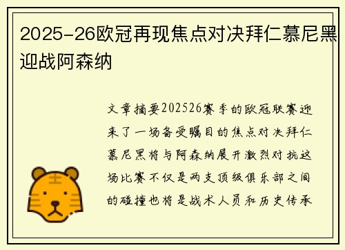 2025-26欧冠再现焦点对决拜仁慕尼黑迎战阿森纳