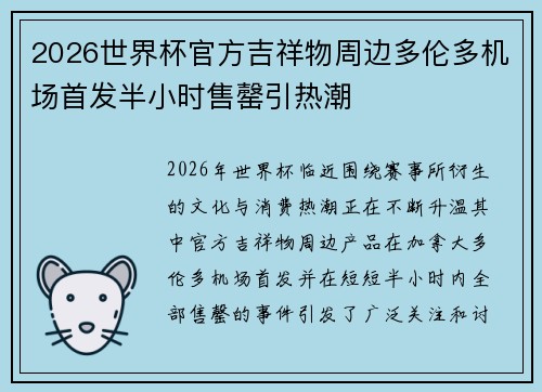 2026世界杯官方吉祥物周边多伦多机场首发半小时售罄引热潮