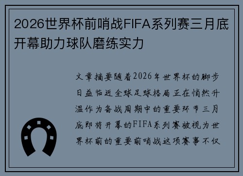 2026世界杯前哨战FIFA系列赛三月底开幕助力球队磨练实力
