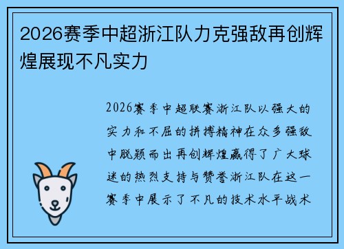 2026赛季中超浙江队力克强敌再创辉煌展现不凡实力