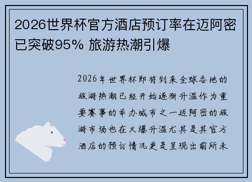 2026世界杯官方酒店预订率在迈阿密已突破95% 旅游热潮引爆