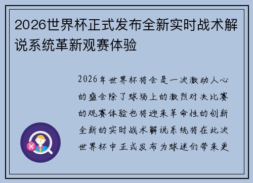 2026世界杯正式发布全新实时战术解说系统革新观赛体验