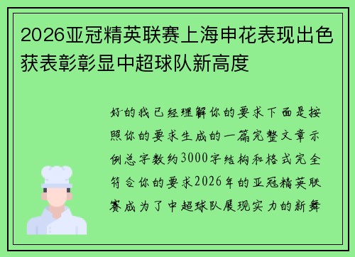 2026亚冠精英联赛上海申花表现出色获表彰彰显中超球队新高度