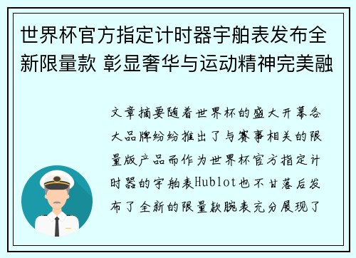 世界杯官方指定计时器宇舶表发布全新限量款 彰显奢华与运动精神完美融合