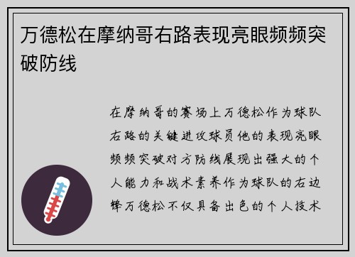 万德松在摩纳哥右路表现亮眼频频突破防线