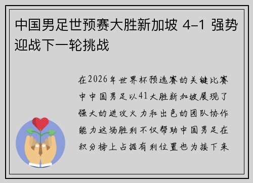 中国男足世预赛大胜新加坡 4-1 强势迎战下一轮挑战