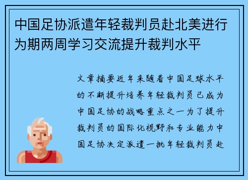 中国足协派遣年轻裁判员赴北美进行为期两周学习交流提升裁判水平