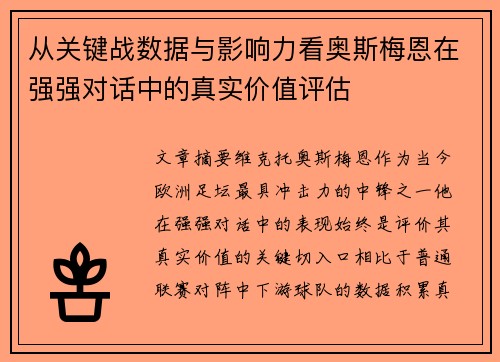 从关键战数据与影响力看奥斯梅恩在强强对话中的真实价值评估