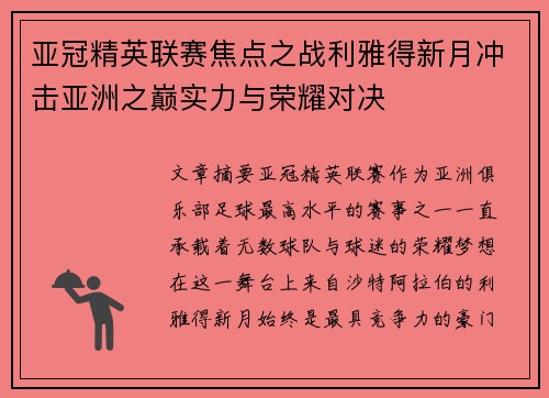 亚冠精英联赛焦点之战利雅得新月冲击亚洲之巅实力与荣耀对决