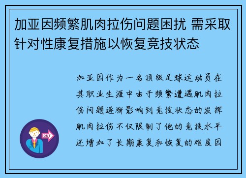 加亚因频繁肌肉拉伤问题困扰 需采取针对性康复措施以恢复竞技状态 加亚因频繁肌肉拉伤问题困扰 需采取针对性康复措施以恢复竞技状态