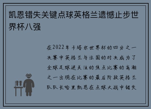 凯恩错失关键点球英格兰遗憾止步世界杯八强