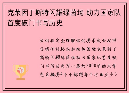 克莱因丁斯特闪耀绿茵场 助力国家队首度破门书写历史