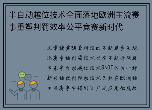 半自动越位技术全面落地欧洲主流赛事重塑判罚效率公平竞赛新时代 半自动越位技术全面落地欧洲主流赛事重塑判罚效率公平竞赛新时代