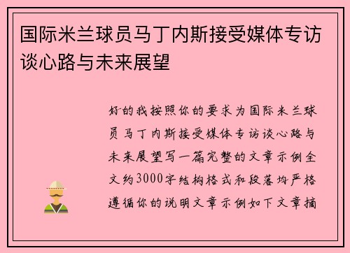 国际米兰球员马丁内斯接受媒体专访谈心路与未来展望