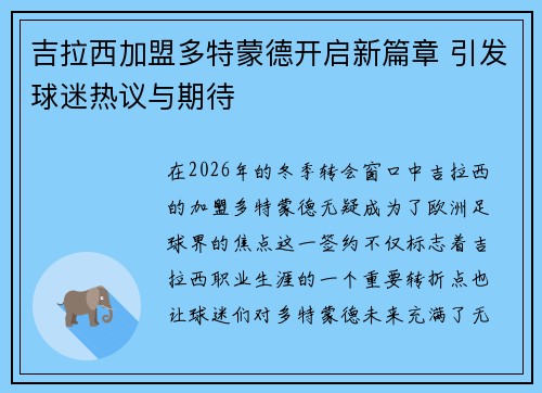 吉拉西加盟多特蒙德开启新篇章 引发球迷热议与期待 吉拉西加盟多特蒙德开启新篇章 引发球迷热议与期待