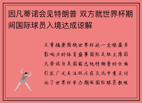 因凡蒂诺会见特朗普 双方就世界杯期间国际球员入境达成谅解 因凡蒂诺会见特朗普 双方就世界杯期间国际球员入境达成谅解