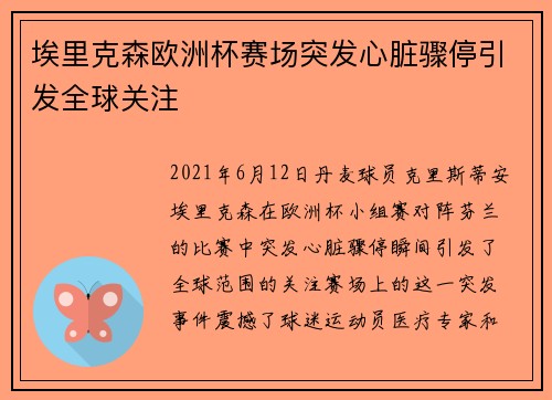 埃里克森欧洲杯赛场突发心脏骤停引发全球关注 埃里克森欧洲杯赛场突发心脏骤停引发全球关注