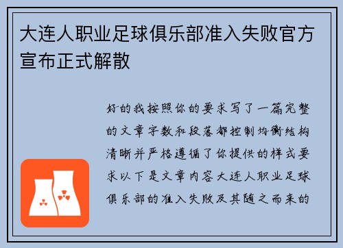 大连人职业足球俱乐部准入失败官方宣布正式解散