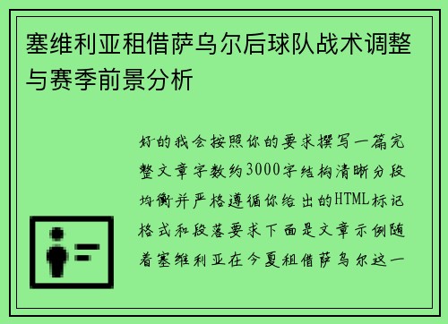 塞维利亚租借萨乌尔后球队战术调整与赛季前景分析