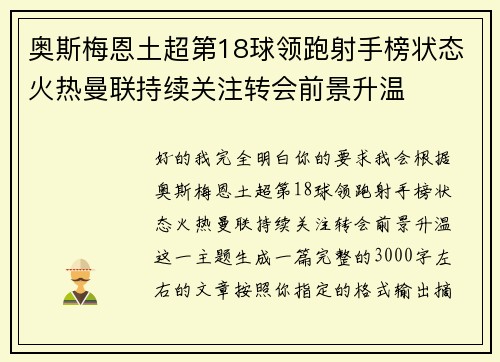 奥斯梅恩土超第18球领跑射手榜状态火热曼联持续关注转会前景升温 奥斯梅恩土超第18球领跑射手榜状态火热曼联持续关注转会前景升温