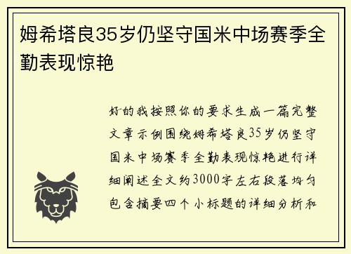 姆希塔良35岁仍坚守国米中场赛季全勤表现惊艳