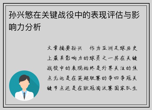 孙兴慜在关键战役中的表现评估与影响力分析 孙兴慜在关键战役中的表现评估与影响力分析