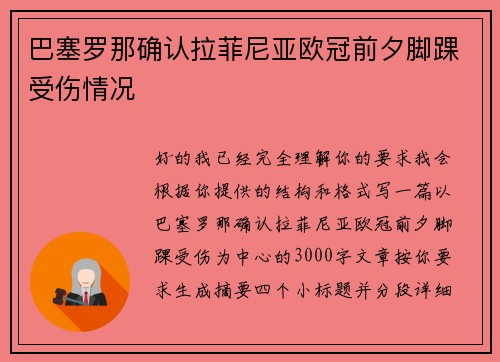 巴塞罗那确认拉菲尼亚欧冠前夕脚踝受伤情况