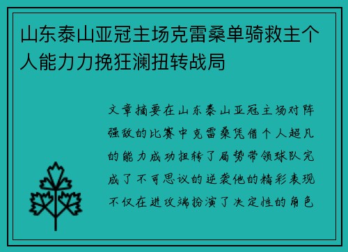 山东泰山亚冠主场克雷桑单骑救主个人能力力挽狂澜扭转战局