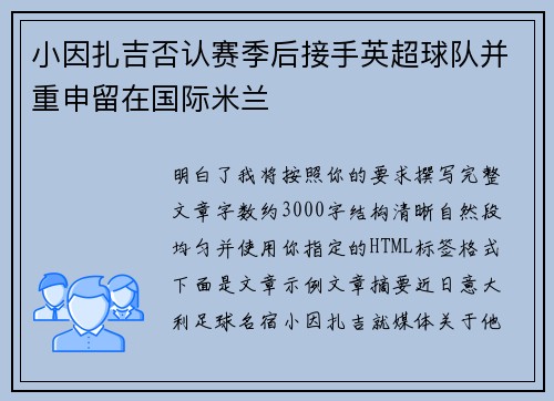 小因扎吉否认赛季后接手英超球队并重申留在国际米兰