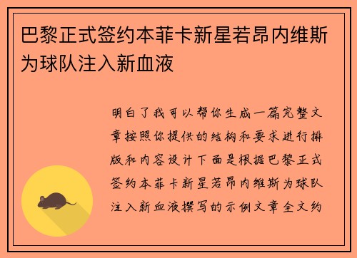 巴黎正式签约本菲卡新星若昂内维斯为球队注入新血液