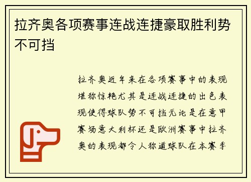 拉齐奥各项赛事连战连捷豪取胜利势不可挡 拉齐奥各项赛事连战连捷豪取胜利势不可挡