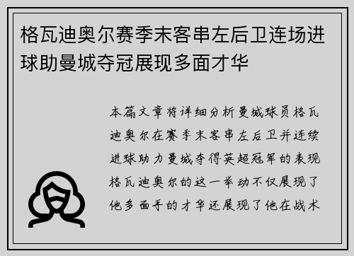 格瓦迪奥尔赛季末客串左后卫连场进球助曼城夺冠展现多面才华 格瓦迪奥尔赛季末客串左后卫连场进球助曼城夺冠展现多面才华