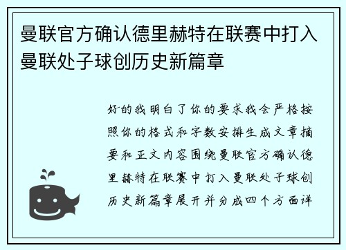 曼联官方确认德里赫特在联赛中打入曼联处子球创历史新篇章 曼联官方确认德里赫特在联赛中打入曼联处子球创历史新篇章