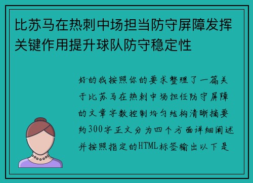 比苏马在热刺中场担当防守屏障发挥关键作用提升球队防守稳定性 比苏马在热刺中场担当防守屏障发挥关键作用提升球队防守稳定性
