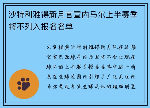 沙特利雅得新月官宣内马尔上半赛季将不列入报名名单 沙特利雅得新月官宣内马尔上半赛季将不列入报名名单