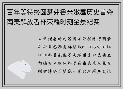 百年等待终圆梦弗鲁米嫩塞历史首夺南美解放者杯荣耀时刻全景纪实 百年等待终圆梦弗鲁米嫩塞历史首夺南美解放者杯荣耀时刻全景纪实