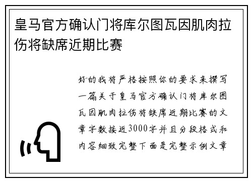 皇马官方确认门将库尔图瓦因肌肉拉伤将缺席近期比赛 皇马官方确认门将库尔图瓦因肌肉拉伤将缺席近期比赛
