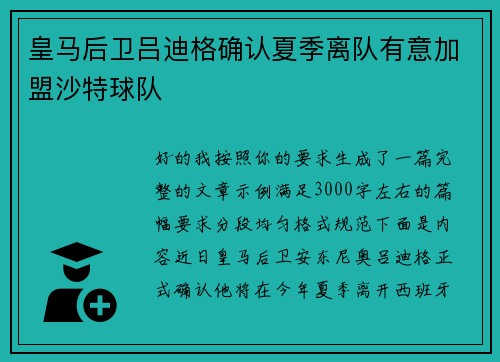 皇马后卫吕迪格确认夏季离队有意加盟沙特球队 皇马后卫吕迪格确认夏季离队有意加盟沙特球队