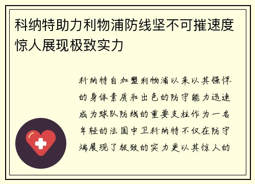 科纳特助力利物浦防线坚不可摧速度惊人展现极致实力 科纳特助力利物浦防线坚不可摧速度惊人展现极致实力