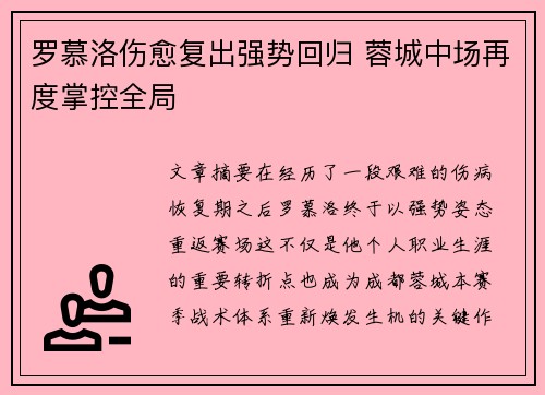罗慕洛伤愈复出强势回归 蓉城中场再度掌控全局 罗慕洛伤愈复出强势回归 蓉城中场再度掌控全局