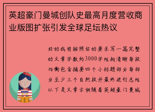 英超豪门曼城创队史最高月度营收商业版图扩张引发全球足坛热议 英超豪门曼城创队史最高月度营收商业版图扩张引发全球足坛热议