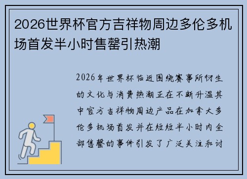 2026世界杯官方吉祥物周边多伦多机场首发半小时售罄引热潮 2026世界杯官方吉祥物周边多伦多机场首发半小时售罄引热潮