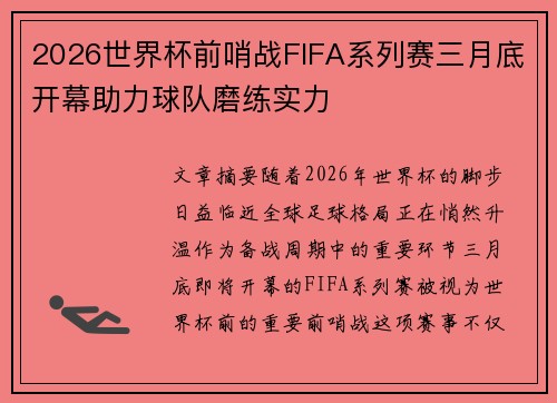 2026世界杯前哨战FIFA系列赛三月底开幕助力球队磨练实力 2026世界杯前哨战FIFA系列赛三月底开幕助力球队磨练实力