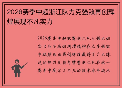 2026赛季中超浙江队力克强敌再创辉煌展现不凡实力 2026赛季中超浙江队力克强敌再创辉煌展现不凡实力