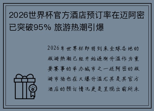 2026世界杯官方酒店预订率在迈阿密已突破95% 旅游热潮引爆 2026世界杯官方酒店预订率在迈阿密已突破95% 旅游热潮引爆