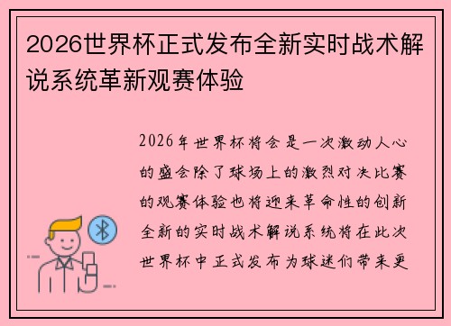 2026世界杯正式发布全新实时战术解说系统革新观赛体验 2026世界杯正式发布全新实时战术解说系统革新观赛体验