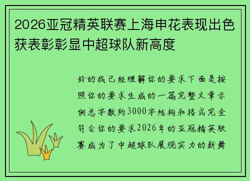 2026亚冠精英联赛上海申花表现出色获表彰彰显中超球队新高度 2026亚冠精英联赛上海申花表现出色获表彰彰显中超球队新高度