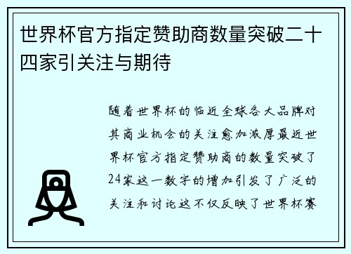 世界杯官方指定赞助商数量突破二十四家引关注与期待