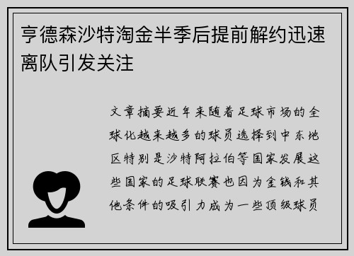 亨德森沙特淘金半季后提前解约迅速离队引发关注 亨德森沙特淘金半季后提前解约迅速离队引发关注